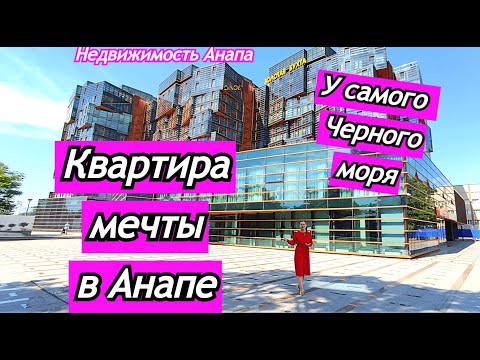 Видео: Квартира мечты с видом на море/Шикарный ЖК в Анапе/Купить квартиру на набережной\Недвижимость Анапа