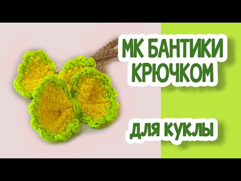 Видео: Мастер класс: Бантики крючком для куклы.