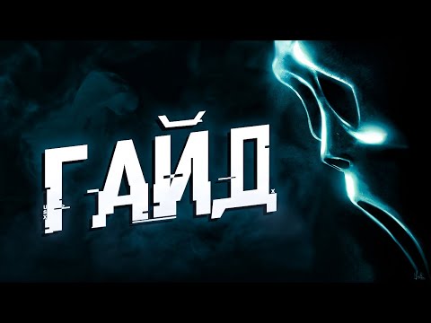 Видео: ПОДРОБНЫЙ ГАЙД НА ГОУСТ ФЕЙСА l КРИКА DEAD BY DAYLIGHT