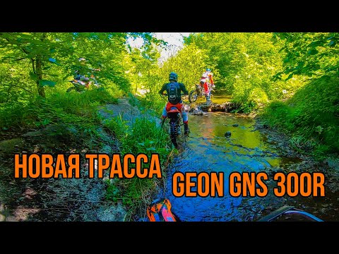 Видео: НОВАЯ ТРАССА - GEON GNS 300R