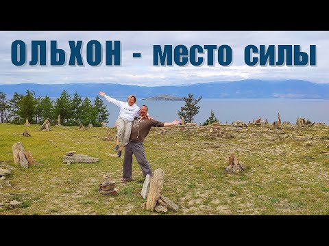 Видео: Ольхон - сердце Байкала   |   The heart of Baikal - Olkhon Island