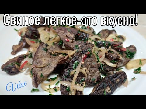 Видео: Как вкусно приготовить СВИНОЕ ЛЕГКОЕ -все просто !