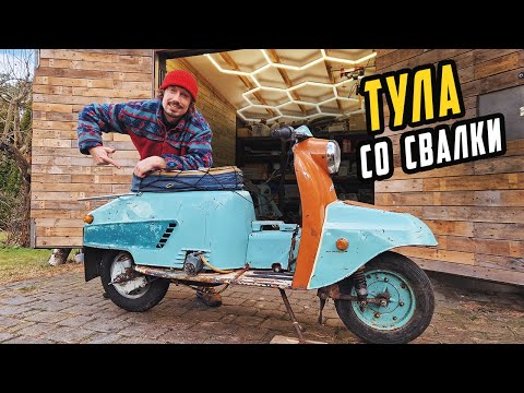 Видео: ОЖИВИЛ Старый Мотороллер ТУЛА со Свалки
