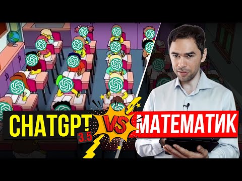 Видео: Может ли ChatGPT 3.5 поступить в 5-й класс математической школы?