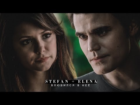 Видео: • I'M LEAVING |stefan + elena - влюбился в неё|