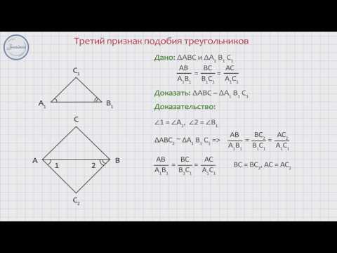 Видео: Геометрия 8 класс. Третий признак подобия треугольников