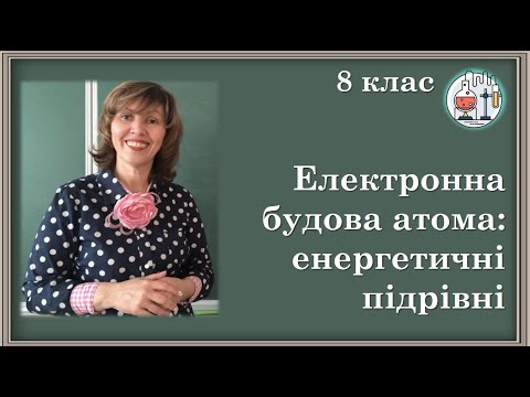 Видео: 🟡8_6. Енергетичні підрівні; їх заповнення електронами в атомах хімічних елементів № 1-20