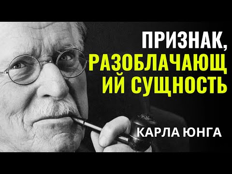 Видео: Карла Юнга - Сигнал, разоблачающий тебя