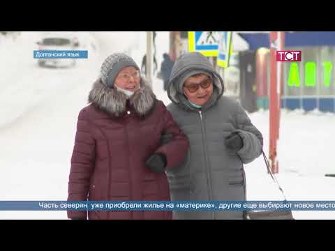 Видео: ВЫПУСК ТСТ 16112021 НА ДОЛГАНСКОМ ЯЗЫКЕ
