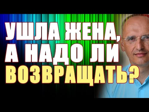 Видео: УШЛА жена а надо ли ВОЗВРАЩАТЬ? Торсунов О.Г.