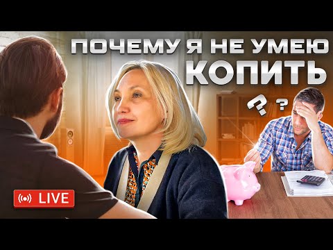 Видео: Зарабатываю и сразу трачу - Не умею копить деньги - Консультация психолога - Ирина Новак