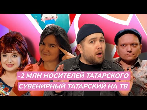 Видео: Какой процент татар говорит на татарском? Татароязычные собаки | Әйдә Подкаст. Учим татарский (48)