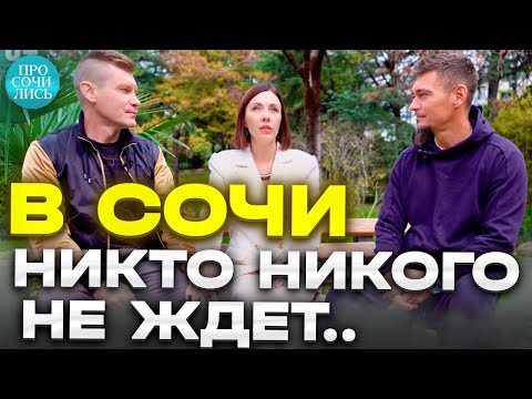 Видео: Переехавшие в СОЧИ ➤семья из Красноярска ➤плюсы и минусы Сочи ➤стоило ли переезжать 🔵Просочились