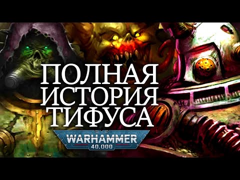 Видео: ПОЛНАЯ ИСТОРИЯ ИЗБРАННОГО НУРГЛА ТИФУСА WARHAMMER 40000