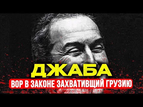 Видео: ДЖАБА ИОСЕЛИАНИ:ДОКТОР НАУК КОТОРЫЙ СТАЛ ВОРОВСКИМ ИМПЕРАТОРОМ И ИЗМЕНИЛ СУДЬБУ 300 МИЛЛИОНОВ ЧЕЛОВЕ