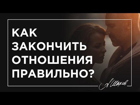 Видео: Как правильно закончить отношения?