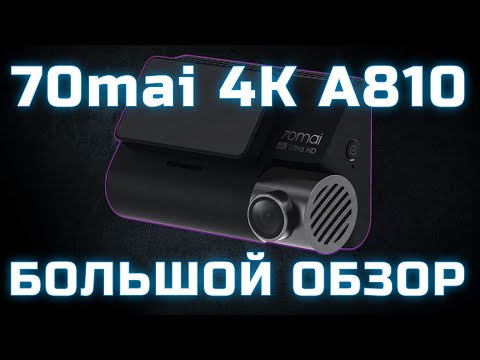 Видео: Обзор видеорегистратора 70mai 4K A810 HDR Dash Cam Set. Лучший видеорегистратор из Китая