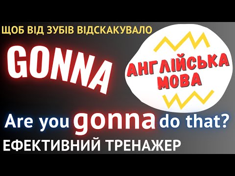 Видео: Ефективний тренажер 33. Форма GONNA в англійській мові. #англійськамова