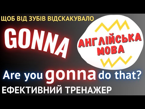 Видео: Ефективний тренажер 33. Форма GONNA в англійській мові. #англійськамова