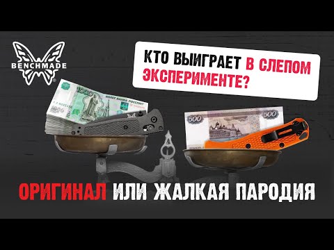 Видео: Стоит ли переплачивать за Benchmade Bugout? Слепой эксперимент.