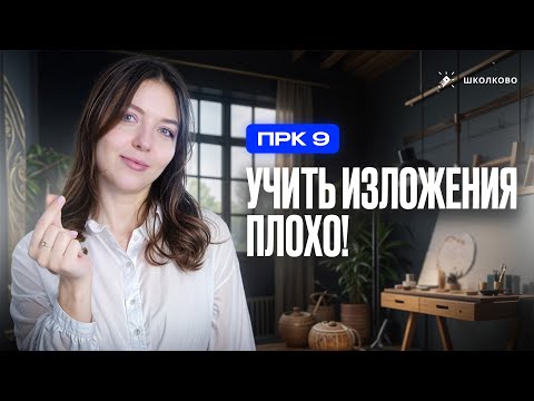 Видео: Учить изложения — плохо!| ПРК №9