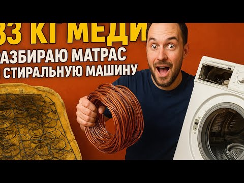 Видео: Разбор матраса и стиральной машины- добыл 33кг. Меди