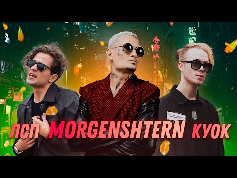 Видео: MORGENSHTERN feat. ЛСП, КУОК - Один (StarVibe Remix)