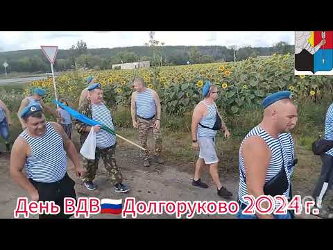 Видео: День ВДВ 2024г Долгоруково Липецкая область 🇷🇺