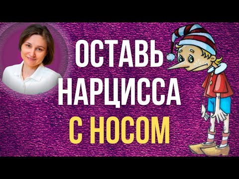 Видео: Чувство безопасности. Доверие к миру без нарцисса.
