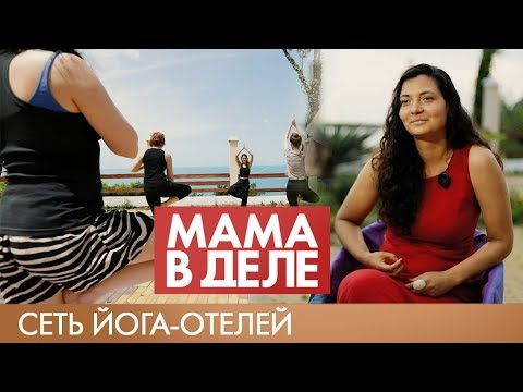 Видео: Анна Шубина | Сеть йога-отелей | Мама в деле (2020)