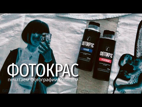 Видео: ФОТОКРАС. Печатаем фотографии солнцем или цианотипия для ткани.