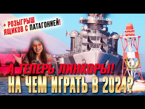 Видео: ЛИНКОРЫ 2024 - НА ЧЕМ СОВЕТУЮТ ИГРАТЬ, И НА ЧЕМ ЛУЧШЕ: СУБЪЕКТИВНО И ПРИСТРАСТНО ⚓ Мир кораблей