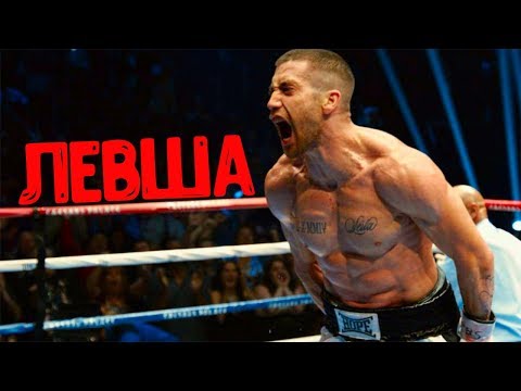 Видео: Мотивация на фильм Левша (2017 HD)