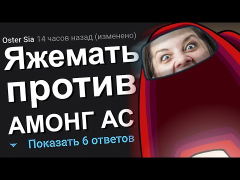 Видео: ЯЖЕМАТЬ ПРОТИВ АМОНГ АС. ЯЖЕМАТЬ ИСТОРИИ.