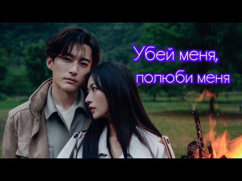 Видео: убей меня,  полюби меня  / Kill Me Love Me ( ost в исполнении Лю Сюэ И / Liu Xueyi )