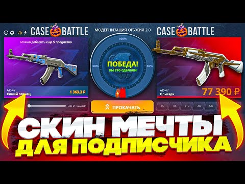Видео: КЕЙС БАТЛ ВЫБИВАЮ СКИН МЕЧТЫ ДЛЯ ПОДПИСЧИКА / ВЫБИЛ НОЖ ПОДПИСЧИКУ CASE-BATTLE / CS2 КС2