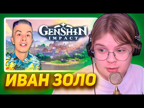 Видео: КАША СМОТРИТ - ИВАН ЗОЛО ИГРАЕТ В ГЕНШИН ИМПАКТ #2