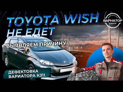 Видео: Дефектовка вариатора K311 на Тойота Виш
