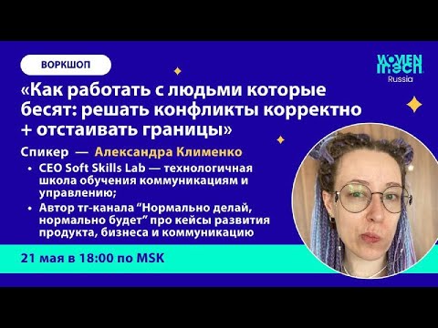 Видео: Как работать с людьми которые бесят: решать конфликты корректно + отстаивать границы