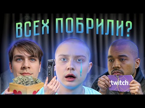 Видео: СТИНТ, МАЗЕЛЛОВ, Т2Х2 и ДРЕЙК ЛЫСЫЕ | БРАТИШКИН СОБРАЛ 2.1МЛН РУБЛЕЙ ДЕТЯМ | KANYE WEST в БАНЕ