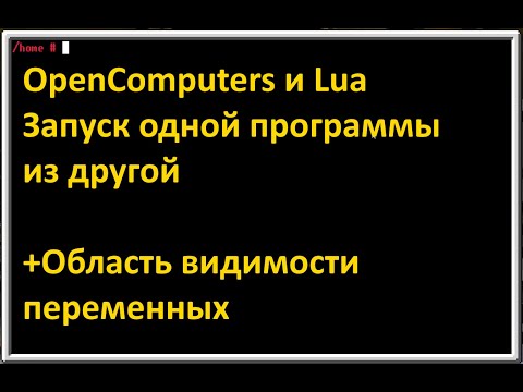 Видео: OpenComputers и Lua. Запуск одной программы из другой. Объяснение области видимости переменных