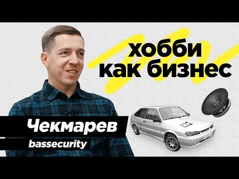 Видео: Хобби как бизнес - BASSecurity из Чебоксар