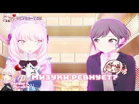 Видео: ~Мизуки ты чего??~ Yandere Mizuki [#1]