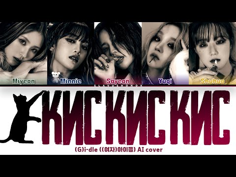 Видео: (G)I-DLE - Кис Кис Кис (Кавер + Текст) #gidle #монеточка