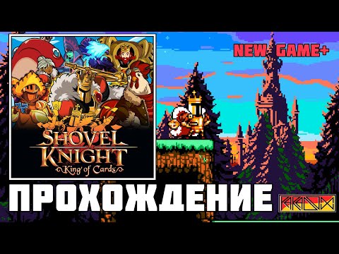 Видео: Shovel Knight: King of Cards (PC) - Прохождение - New Game+