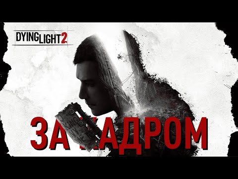 Видео: DYING LIGHT 2 • ИГРА КОТОРУЮ МЫ ПОТЕРЯЛИ (ВЫРЕЗАННЫЙ КОНТЕНТ)