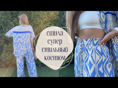 Видео: Шью ну очень стильный расслабленный костюм из вискозы твил