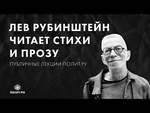 Видео: Лев Рубинштейн в «Клубе»: стихи и проза