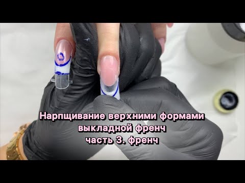 Видео: Наращивание верхними формами, выкладной френч.Часть3, выкладка френча