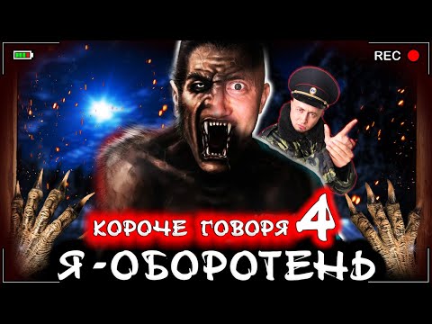 Видео: КОРОЧЕ ГОВОРЯ, Я - ОБОРОТЕНЬ 4 [От первого лица] Я волк в реальной жизни